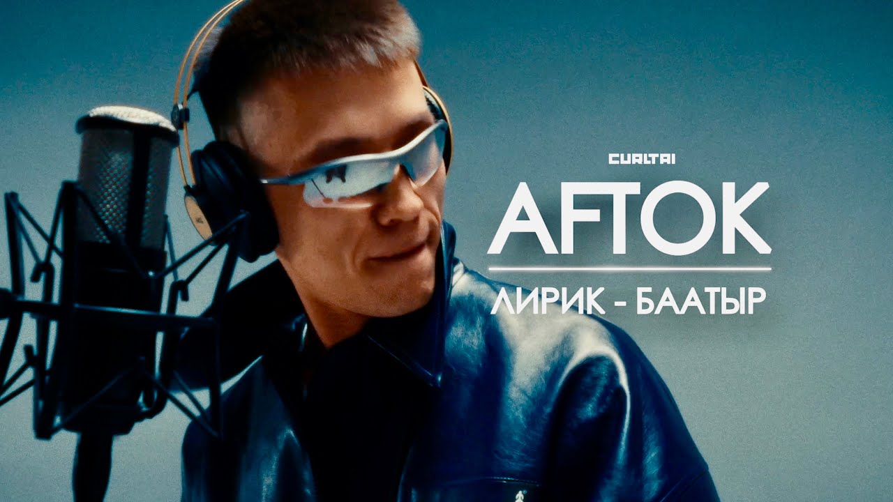 Лирик-Баатыр | AFTOK Curltai Live Full Performance