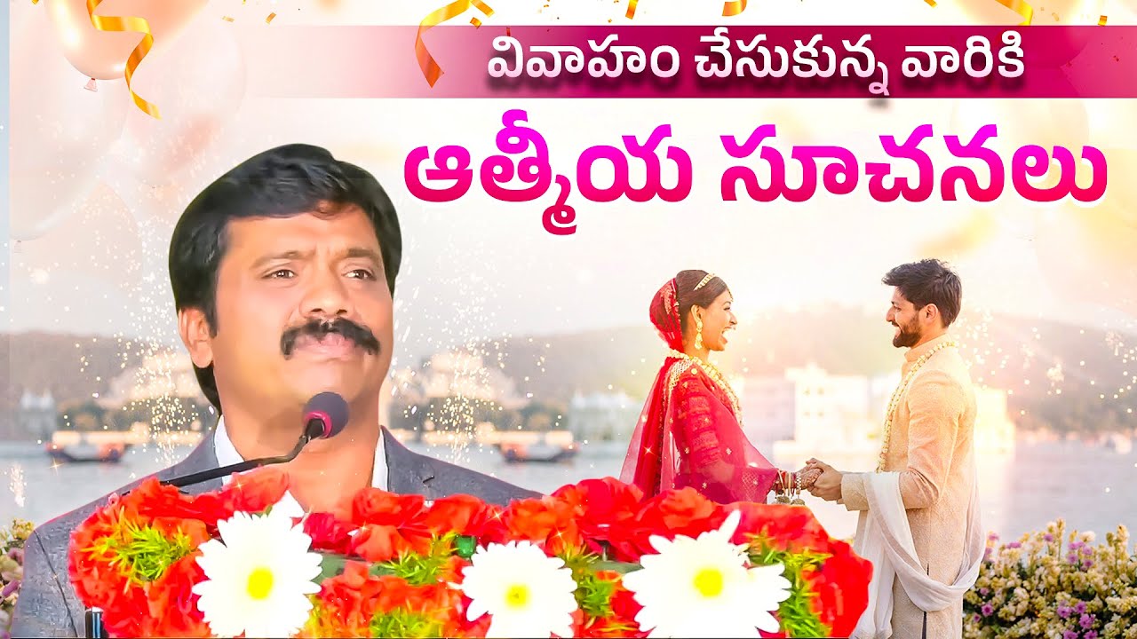 వివాహం చేసుకోబోతున్నవారికి ఆత్మీయ సలహాలు.. Best Wedding Message || Dr.K.Upendar garu || BIBLE WORLD