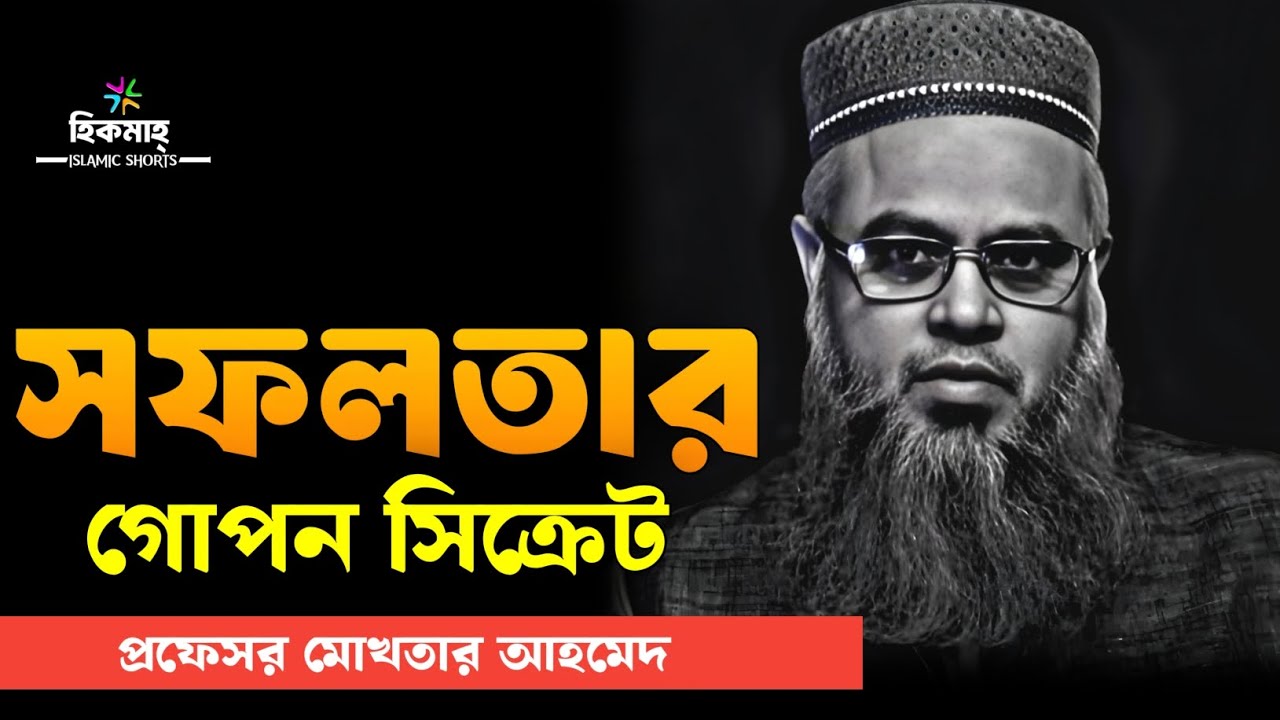 ১টা বছর নিজেকে সময় দাও, চুড়ান্ত সফলতাই একদিন কথা বলবে || প্রফেসর মোখতার আহমেদ || Mukhtar ahmed waz 