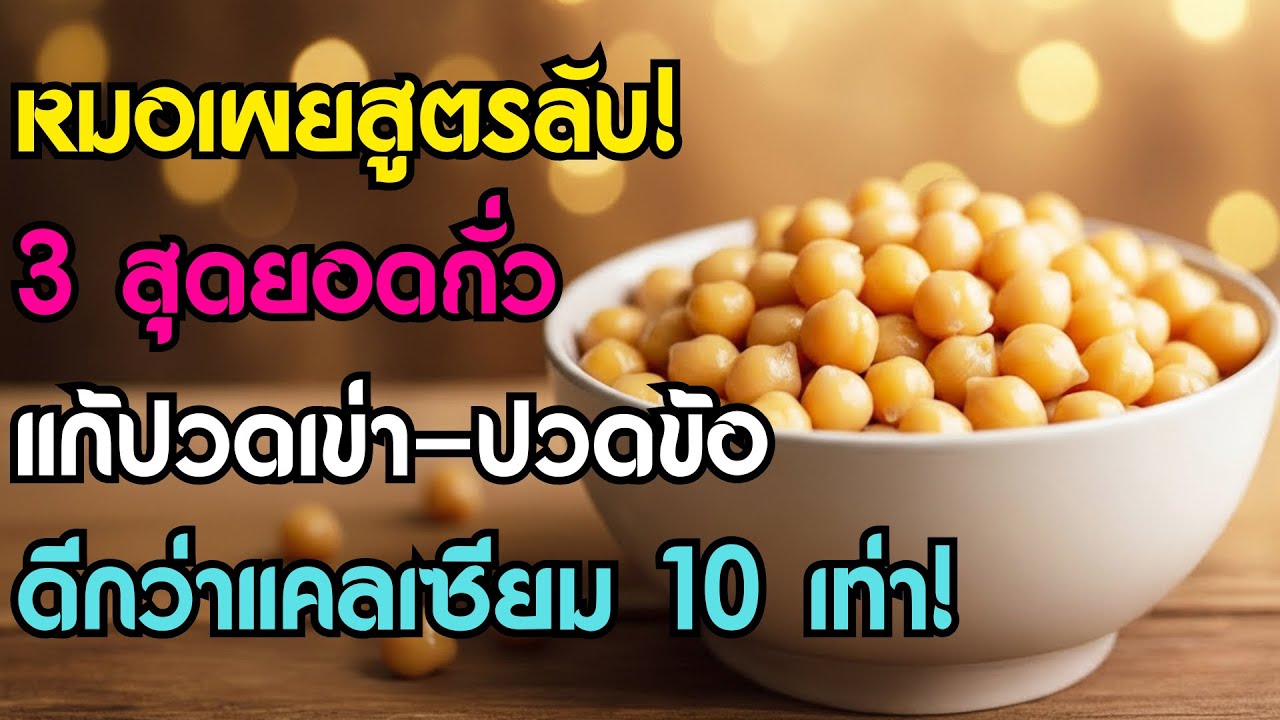 คุณหมอเผย: แค่กิน 