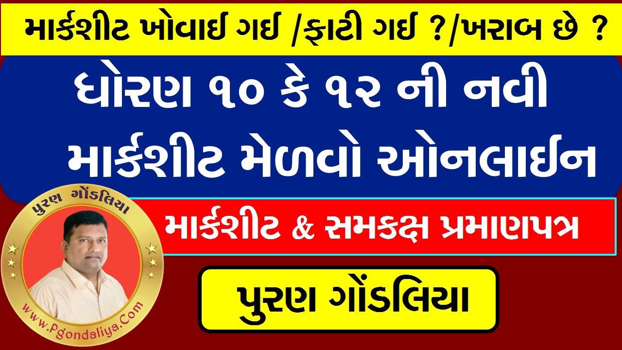 Get New Std.10/12 Marksheet by GSEB GSHSEB Board Gujarat|ધોરણ 10/12 ની નવી માર્કશીટ -ઘરબેઠા ઓનલાઈન