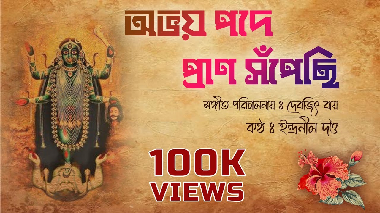 Abhoy Pode Pran Sopechi🌺অভয় পদে প্রাণ সঁপেছি।। ইন্দ্রনীল দত্ত।। রামপ্রসাদী শ্যামা সঙ্গীত।।