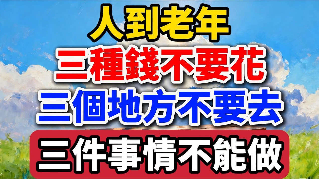 人到老年，三種錢不要花，三個地方不要去，三件事情不能做。【老羅愛分享】#晚年生活 #中老年生活 #人生感悟 #生活經驗 #情感故事 #家庭關係 #退休 #人生智慧
