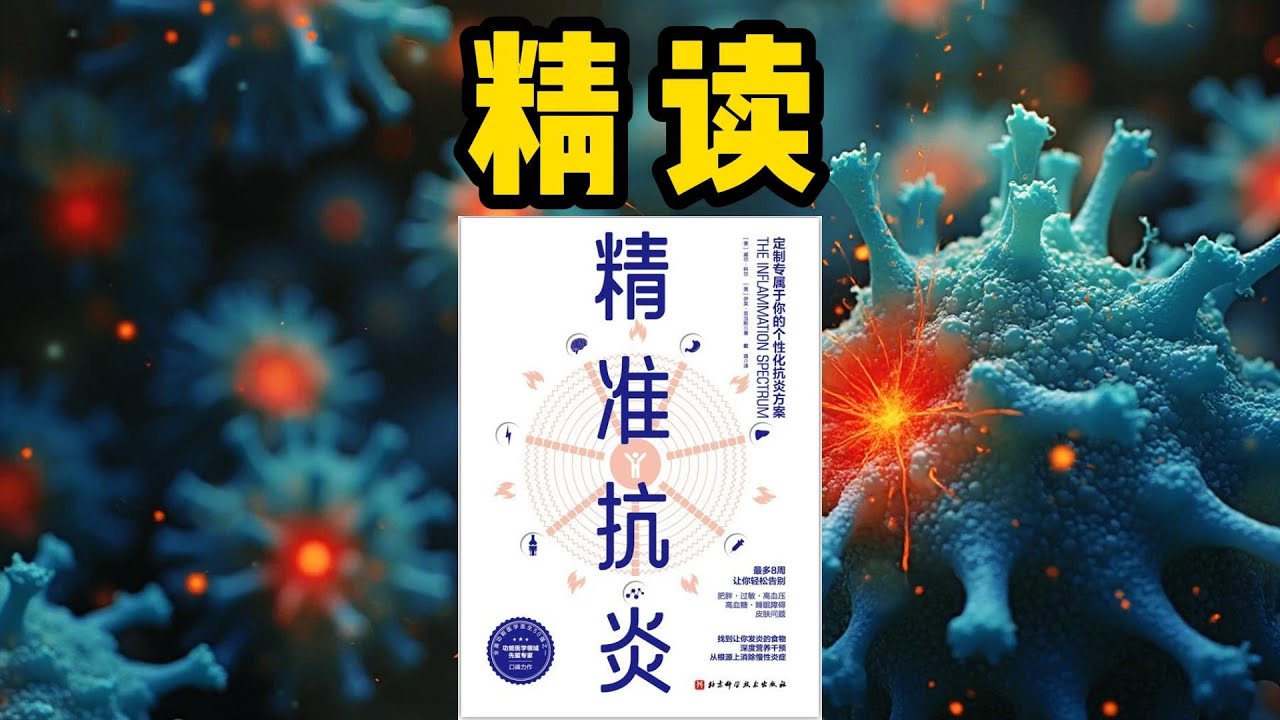 精读《精准抗炎》：不是所有炎症都需要消炎药，90%的人不知道的精准抗炎法！