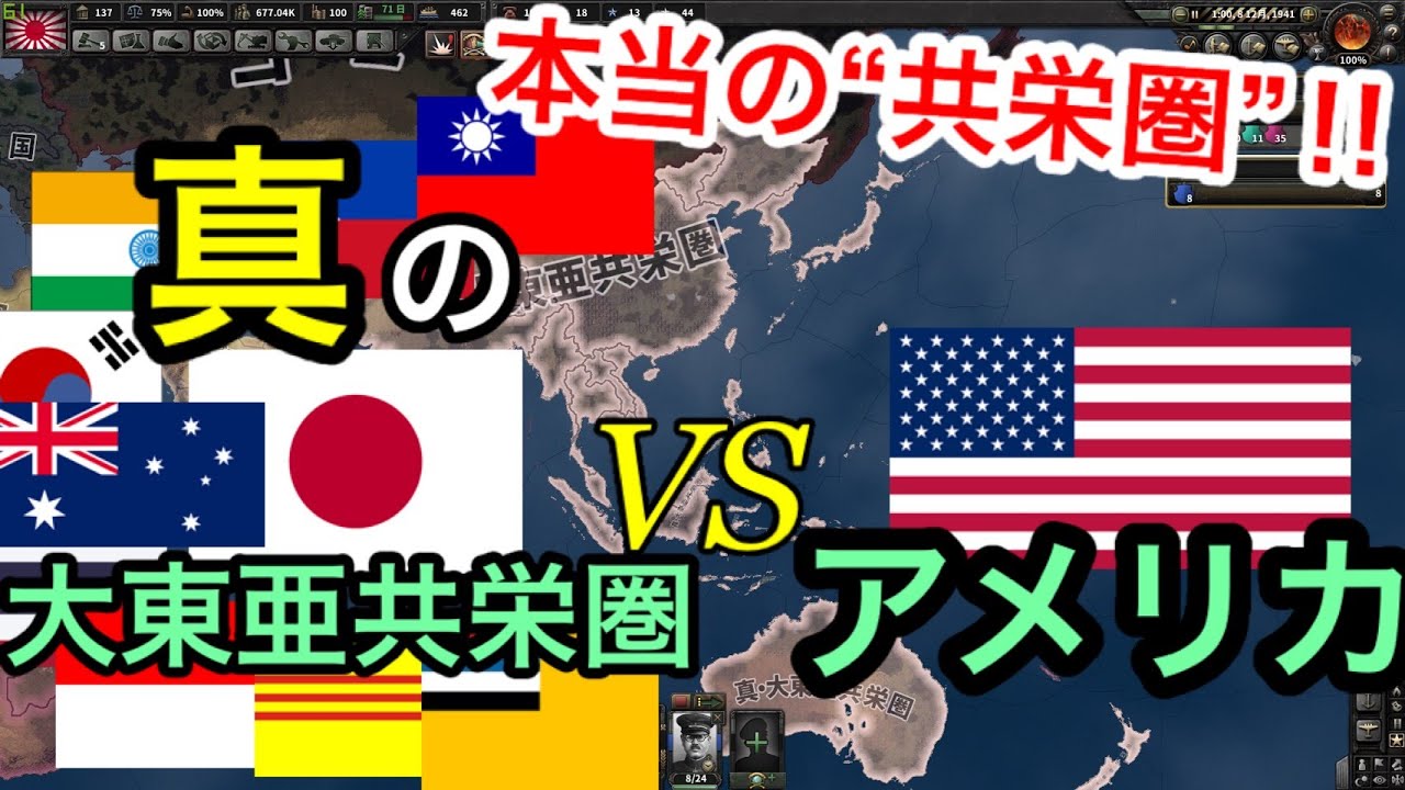 【Hoi4検証⑥】もし‘’真の‘’大東亜共栄圏が結成されてたら、アメリカに勝てたのか？【東アジア同盟】