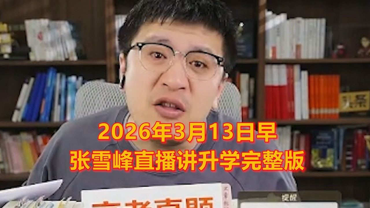 2026年3月13日早张雪峰直播讲升学完整版