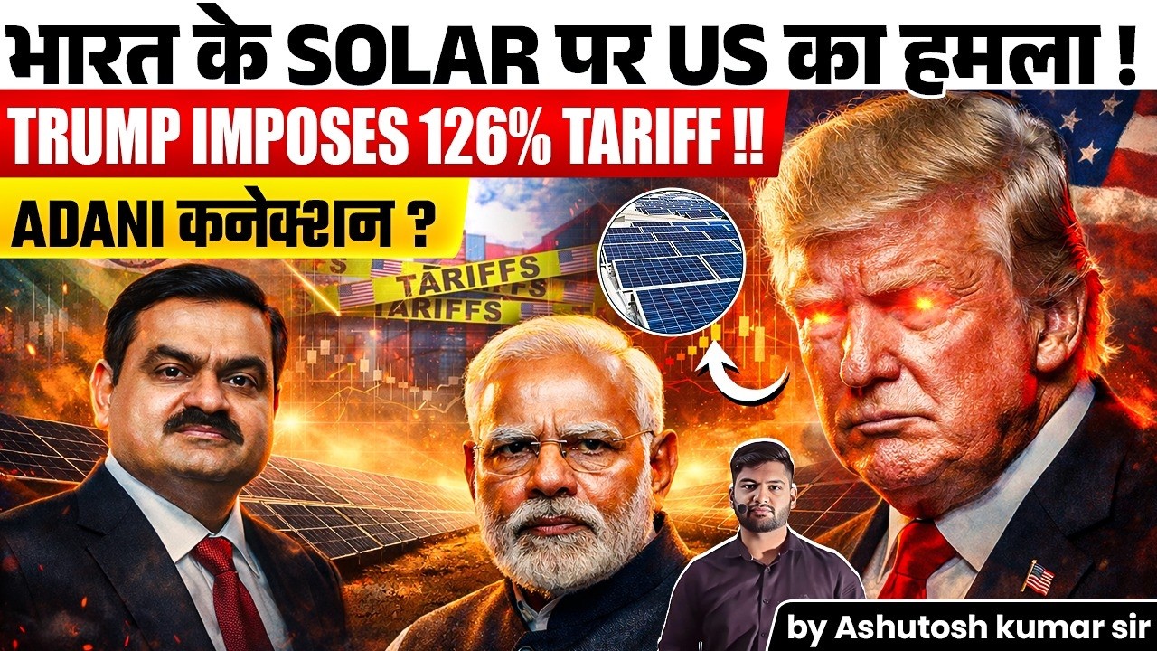 126% टैरिफ शॉक! ट्रंप का भारत की Solar Industry पर बड़ा वार #126% #tariffs #geopolitics
