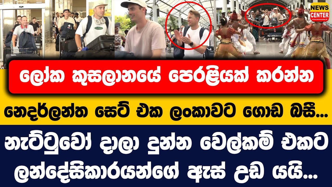 ලෝක කුසලානයේ පෙරළියක් කරන්න නෙදර්ලන්ත සෙට් එක ලංකාවට ගොඩ බසී, වෙල්කම් එකට ලන්දේසිකාරයන්ගේ ඇස් උඩ යයි