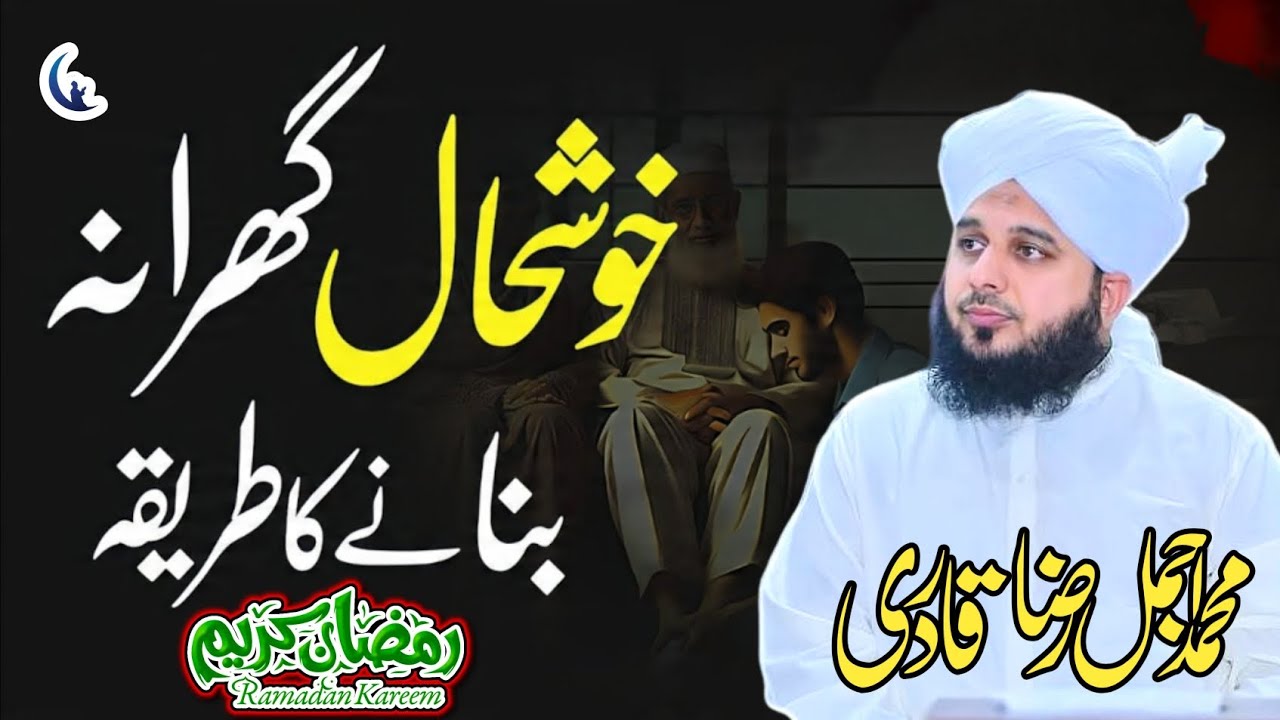 Ghar Ko Khushhaal Banane Ka Tareeqa | | Ajmal Raza Qadri | Raza Nur Media 