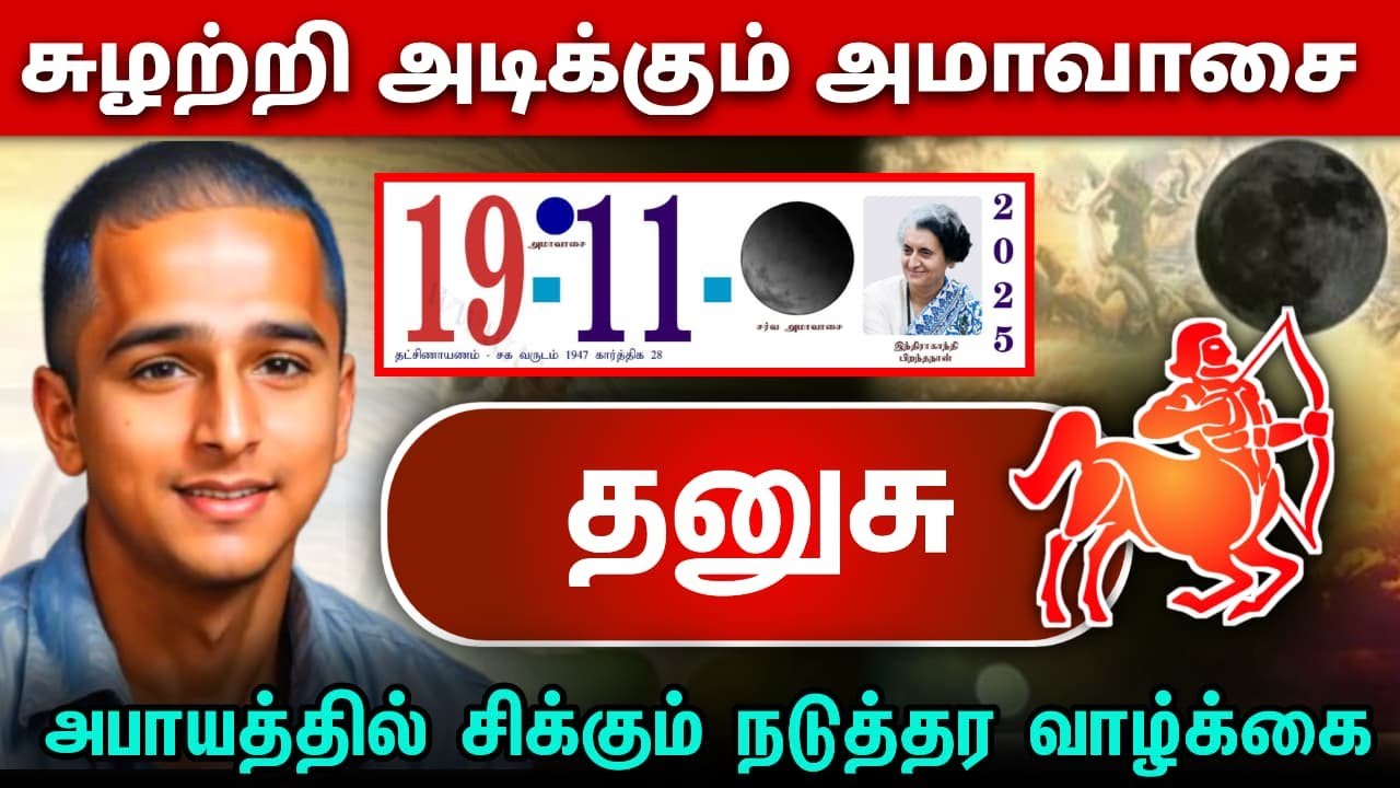 தனுசு ! சுழற்சி அடிக்கும் அமாவாசை ! அபாயத்தில் சிக்கும் நடுத்தர வாழ்க்கை ! thanusa ! 2025 !