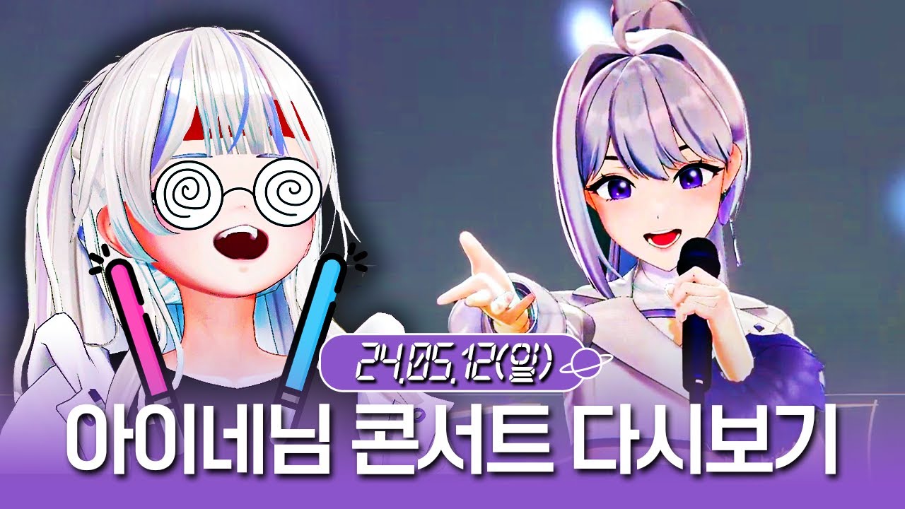 둘기가 되~ ｜아이네 콘서트 다시보기