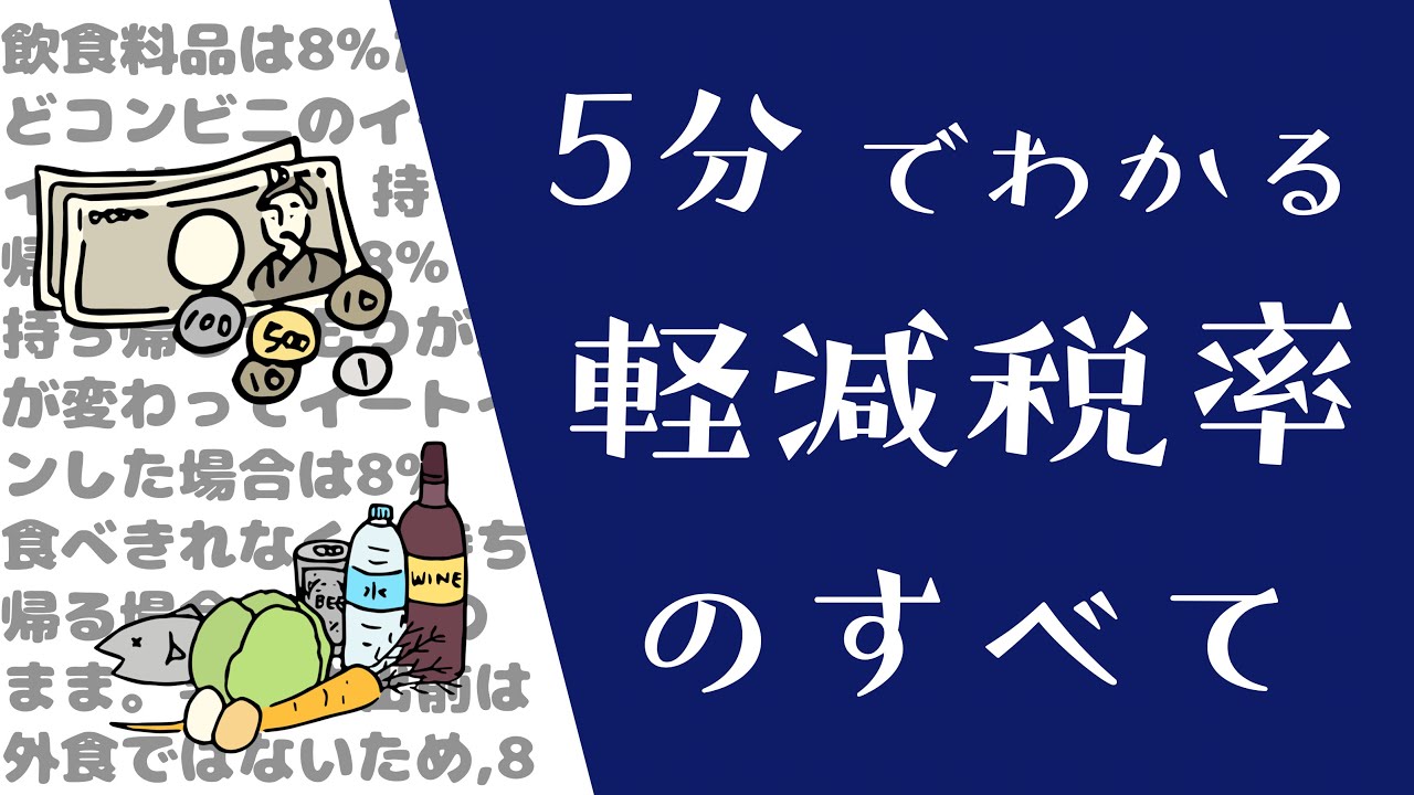 【決定版】5分でわかる「軽減税率」