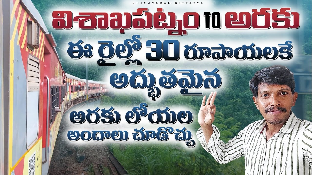 visakhapatnam to araku || train journey vlog || ఈ రైల్లో 30 రూపాయలకే అద్భుతమైన అరకు లోయలు చూడొచ్చు