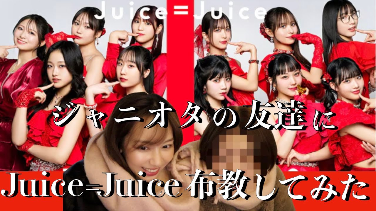 【盛れ！ミ・アモーレ】ハロプロ最強集団Juice=Juiceをジャニオタに布教してみたら意外な結果になった！Juice=Juice盛れミアモーレ【リアクション】ハロプロreaction！ジュース最高