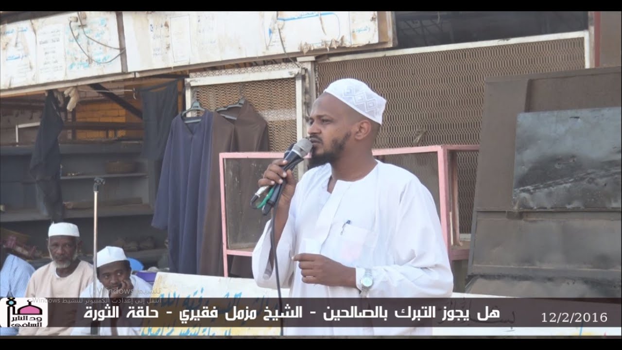 هل يجوز التبرك بالصالحين 