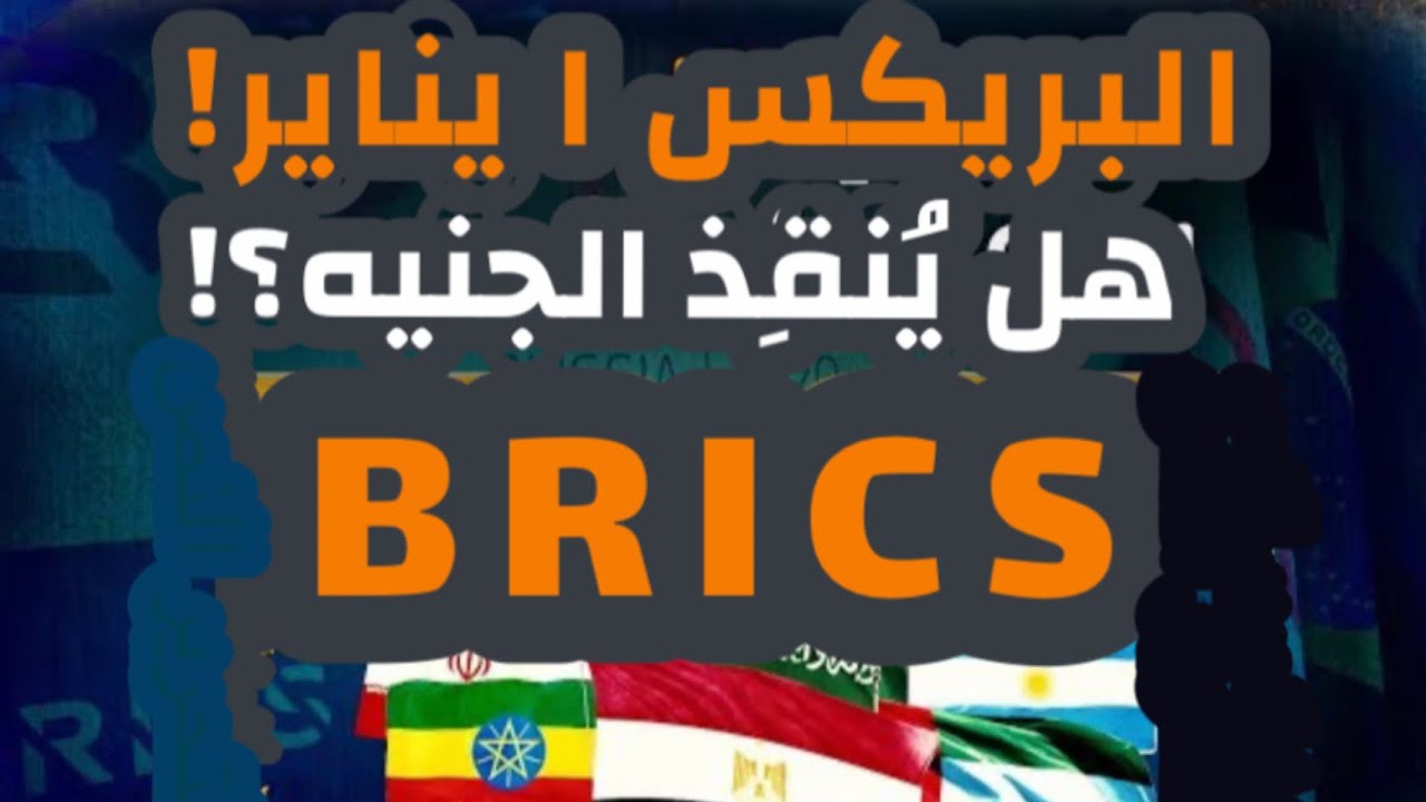 البريكس ١ يناير!! فهل العضوية فيه تُنقِذ الجنيه وتريحنا من الدولار؟! ولا ظروفنا أيه؟!