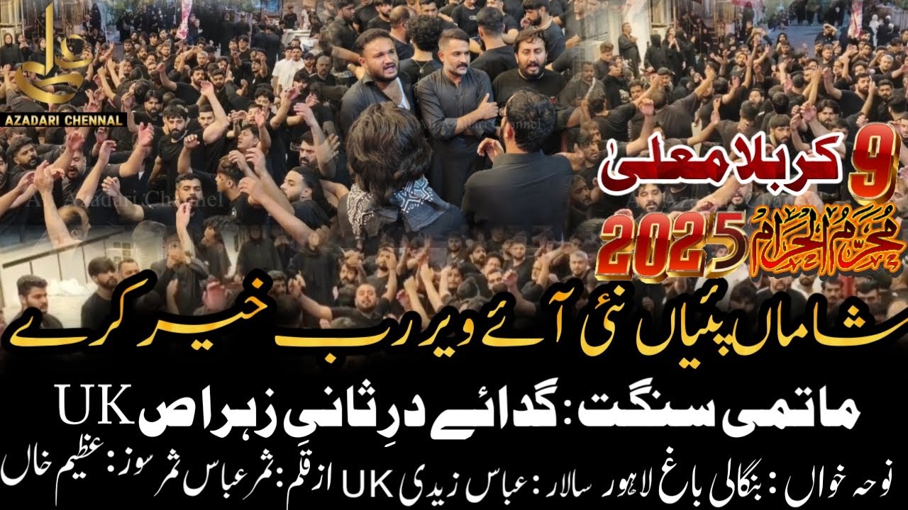 Shaman Payian Nai Aye Veer I Sangat MSH USA I Reciter Bangali Bagh Lhr | 9 Muharram 2025 Karbala