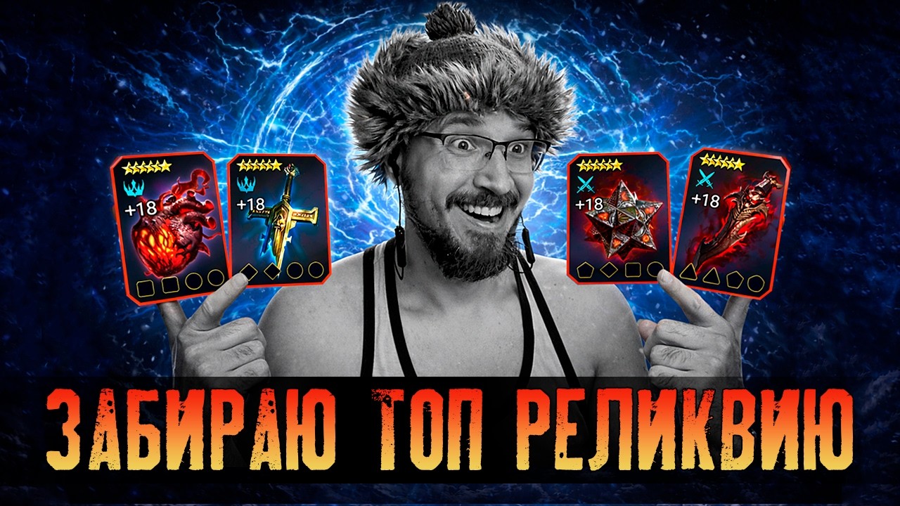 ЗАКРЫВАЕМ СЕЗОН РТА + КАМНИ ДУШ + КРАФТ РЕЛИКВИЙ | S02E10 | Нищий LIVE | Raid Shadow Legends