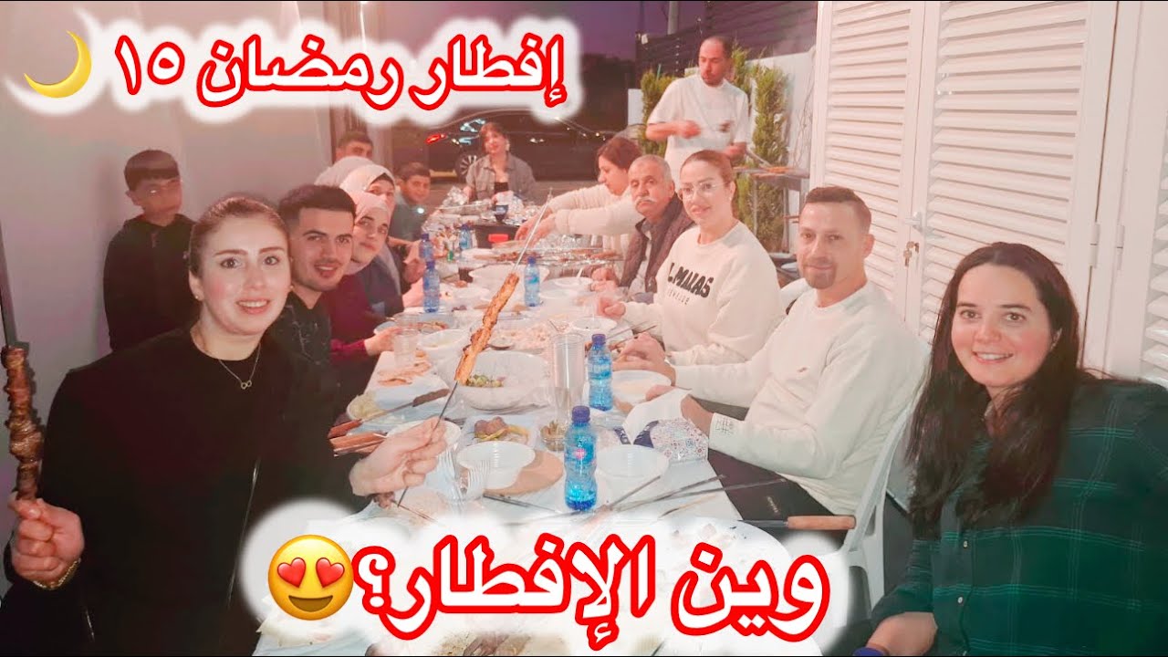 إفطار رمضان ١٥ 🌙 عزيمة عند بنت حماي لكل العيلة😍وشوفوا وين اختمت السهرة💖