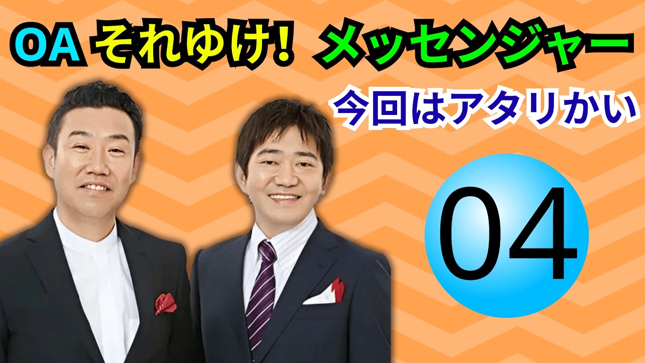 【神回確定・Part4】OA それゆけ！メッセンジャー「今回はアタリかい」｜爆笑本音トーク名場面ベスト集【高音質・聞き流し】