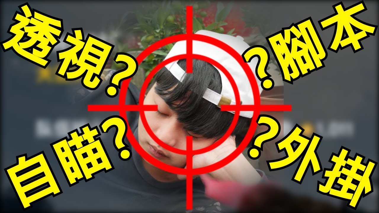 【自瞄透視壓槍外掛】龜狗有沒有開外掛自己看清楚 PUBG
