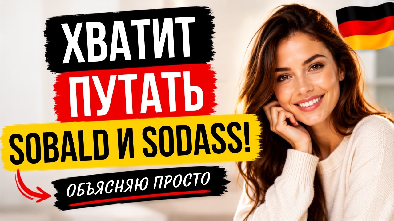 Союзы в немецком: как не ошибиться с sogenannt, sodass и sowie? 🤔🇩🇪