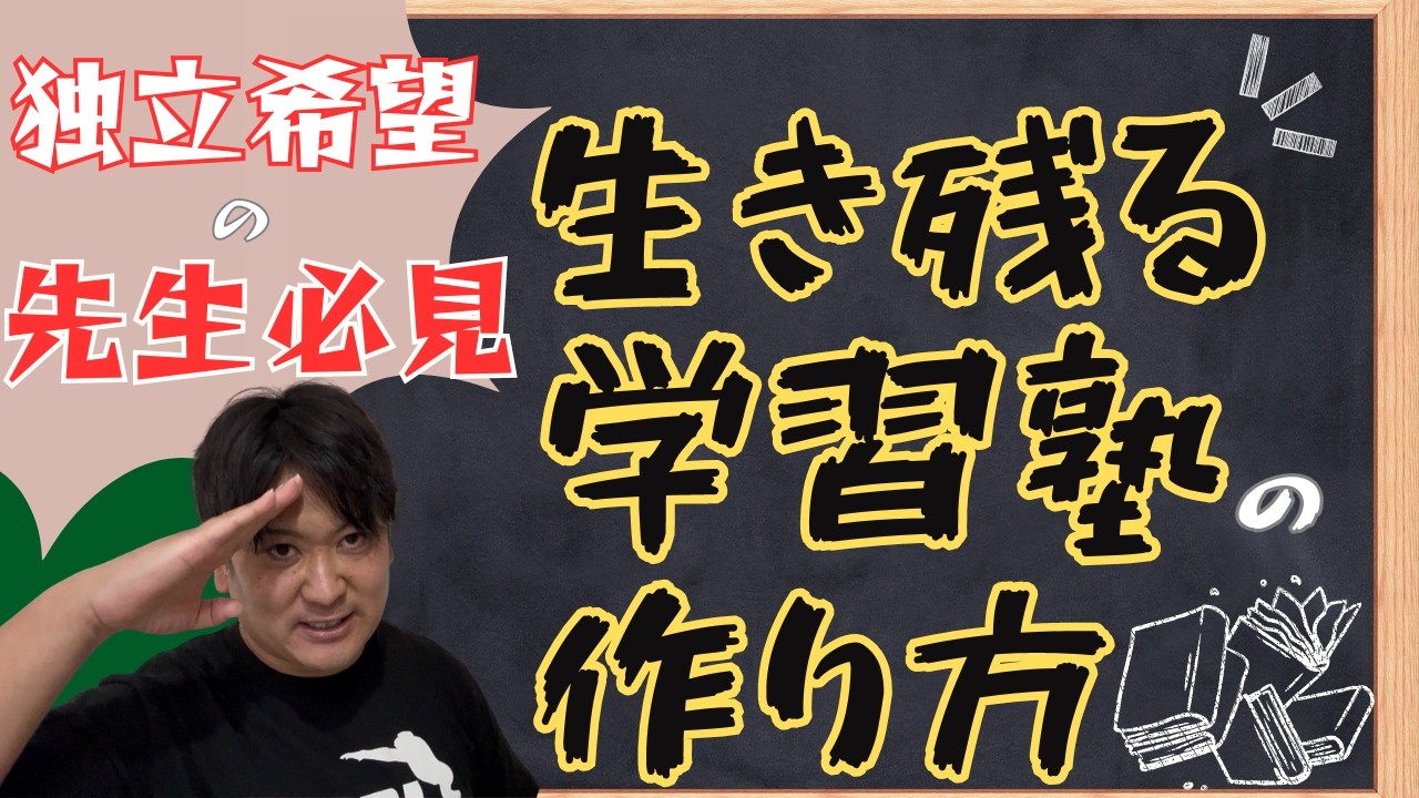 【絶対やるな】生き残る学習塾の作り方