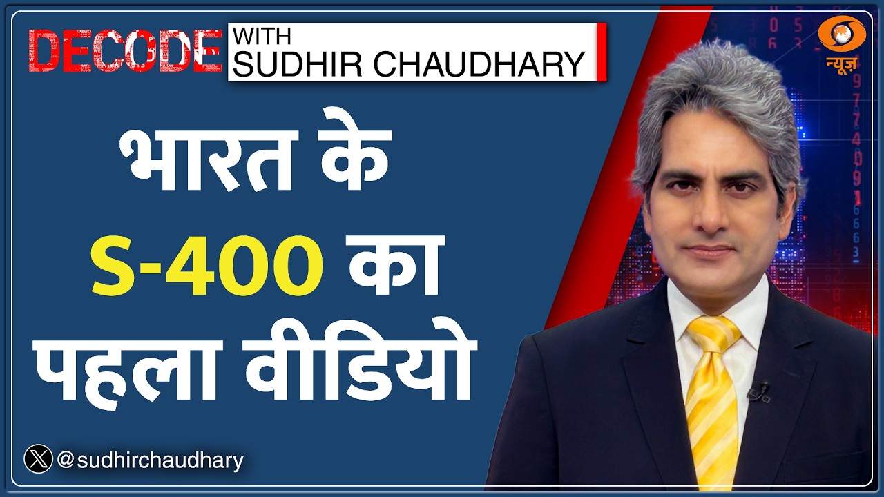 Decode: पहली बार दिखा भारत का 'Sudarshan' S-400 सिस्टम | Sudhir Chaudhary | India Air Defence System