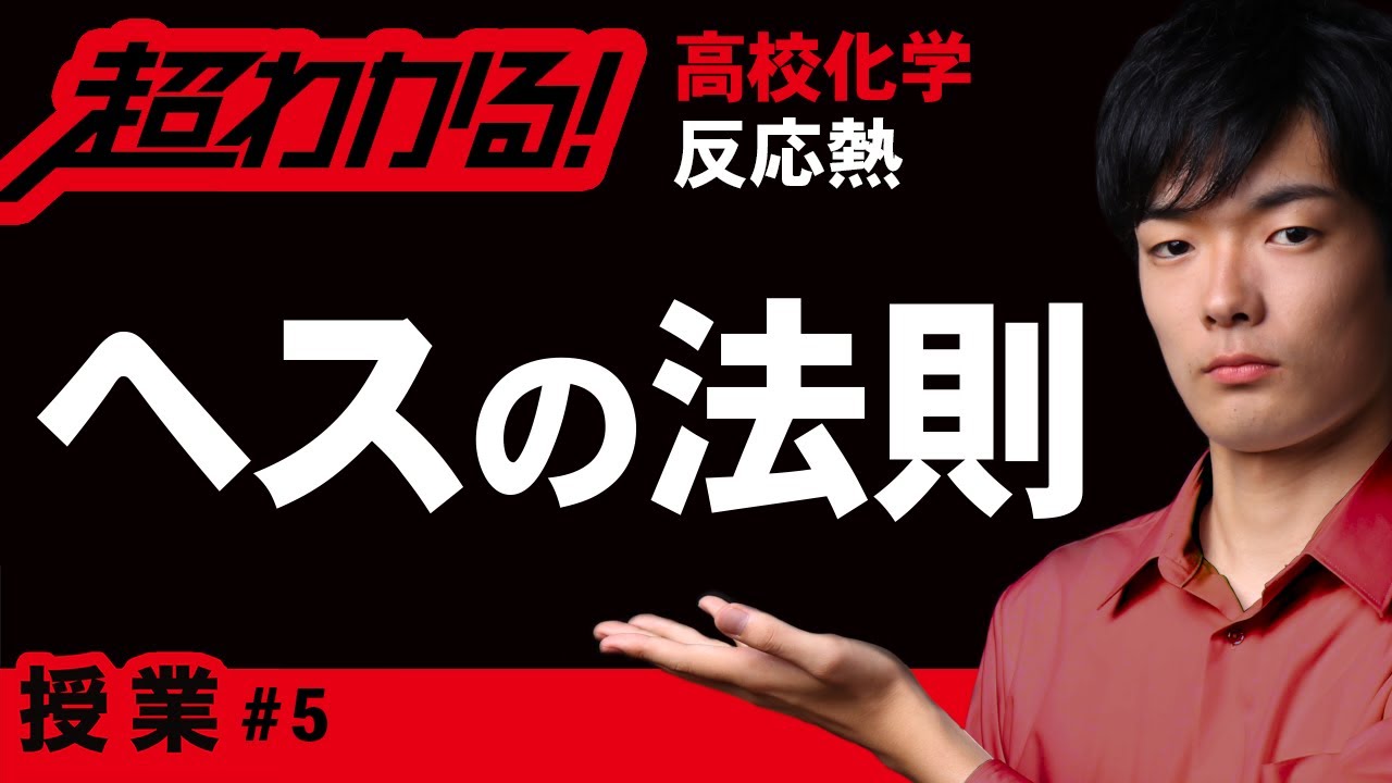ヘスの法則【高校化学】反応熱 #5