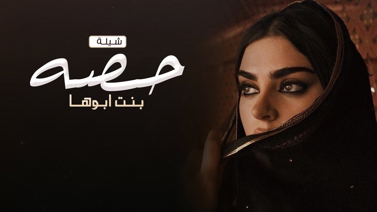 شيلة مدح باسم حصه 2023 هذي حصه بنت ابوها _ شيلة مدح باسم حصه فقط حماسية 2024
