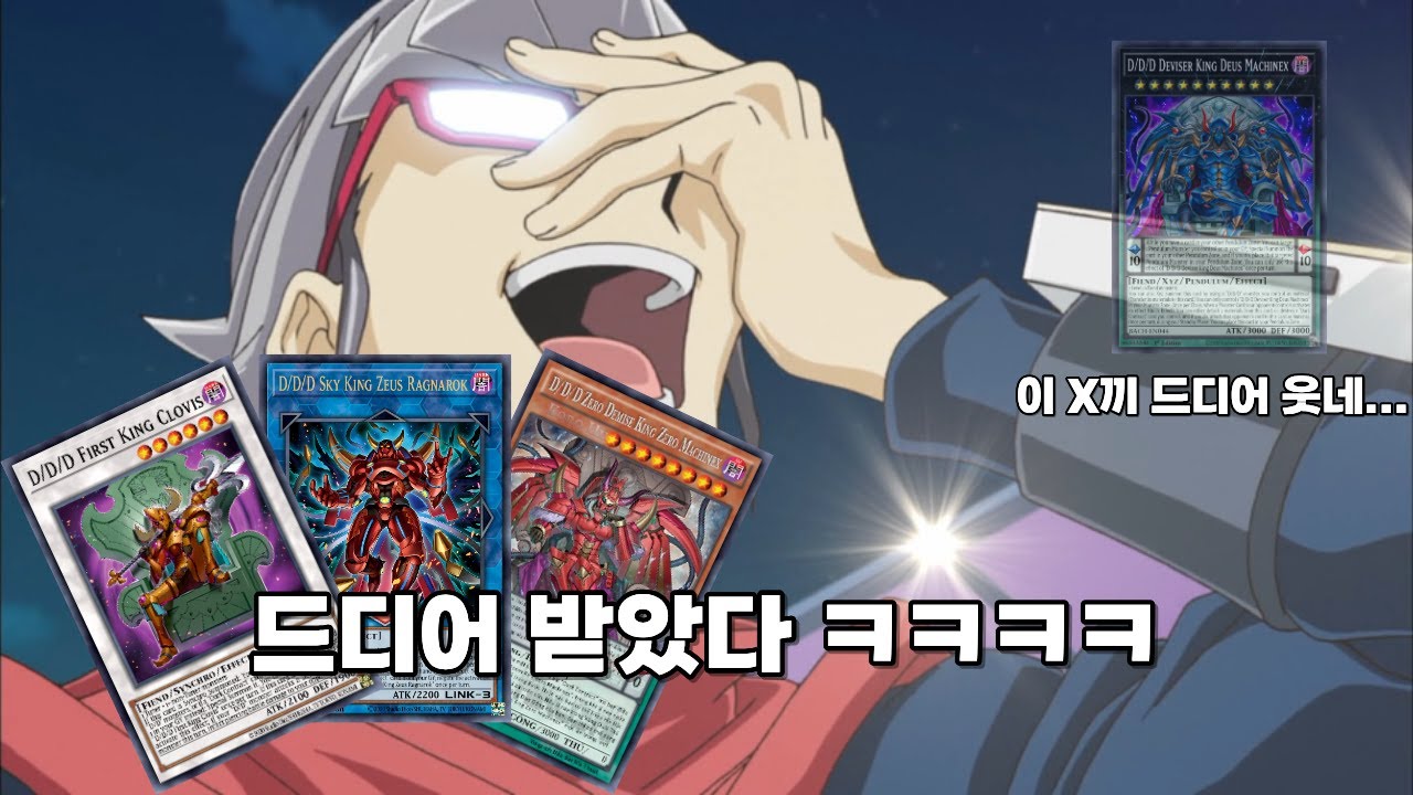 "드디어" 원핸드로 최강의 빌드가 만들어진 DDD - 유희왕 마스터 듀얼