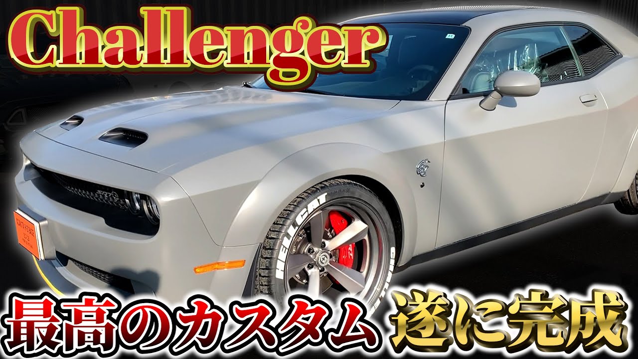 【アメ車】1本70万ホイールが遂にチャレンジャーに！