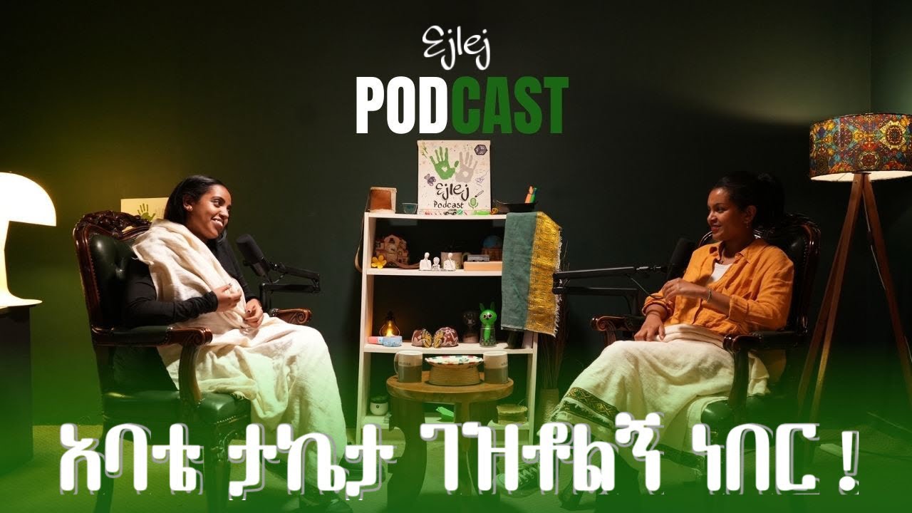 ስለ ልጅነታችን ማውራት መቻል ጤናማነት ነው! እጅለእጅ ውይይት - ክፍል 1 | Ejlej Podcast - Ep 1