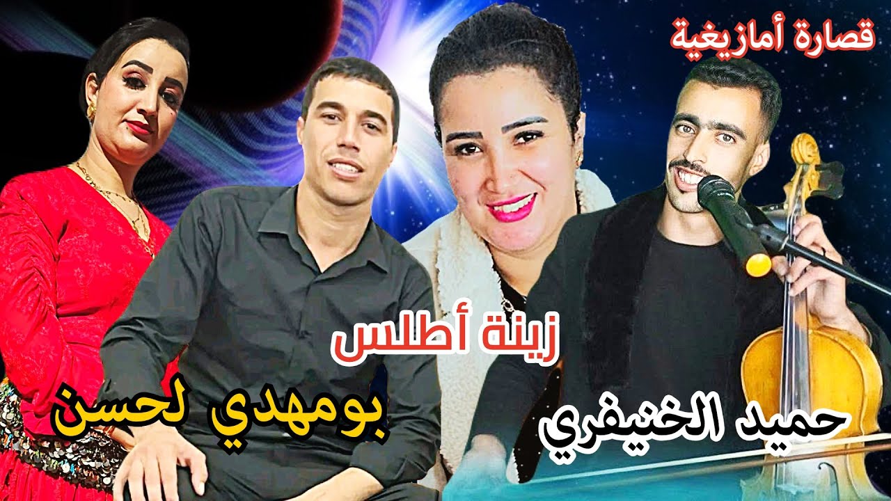 لعشاق الجرة والشيخات قصارة امازيغية حميد الخنيفري زينة أطلس لحسن بومهدي