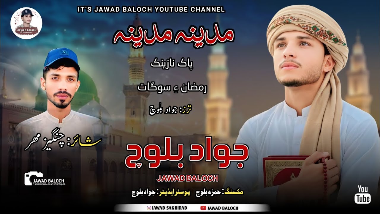 Jawad Baloch || New Balochi Naat || Madina Madina || Poet Changeez Maher || 2026