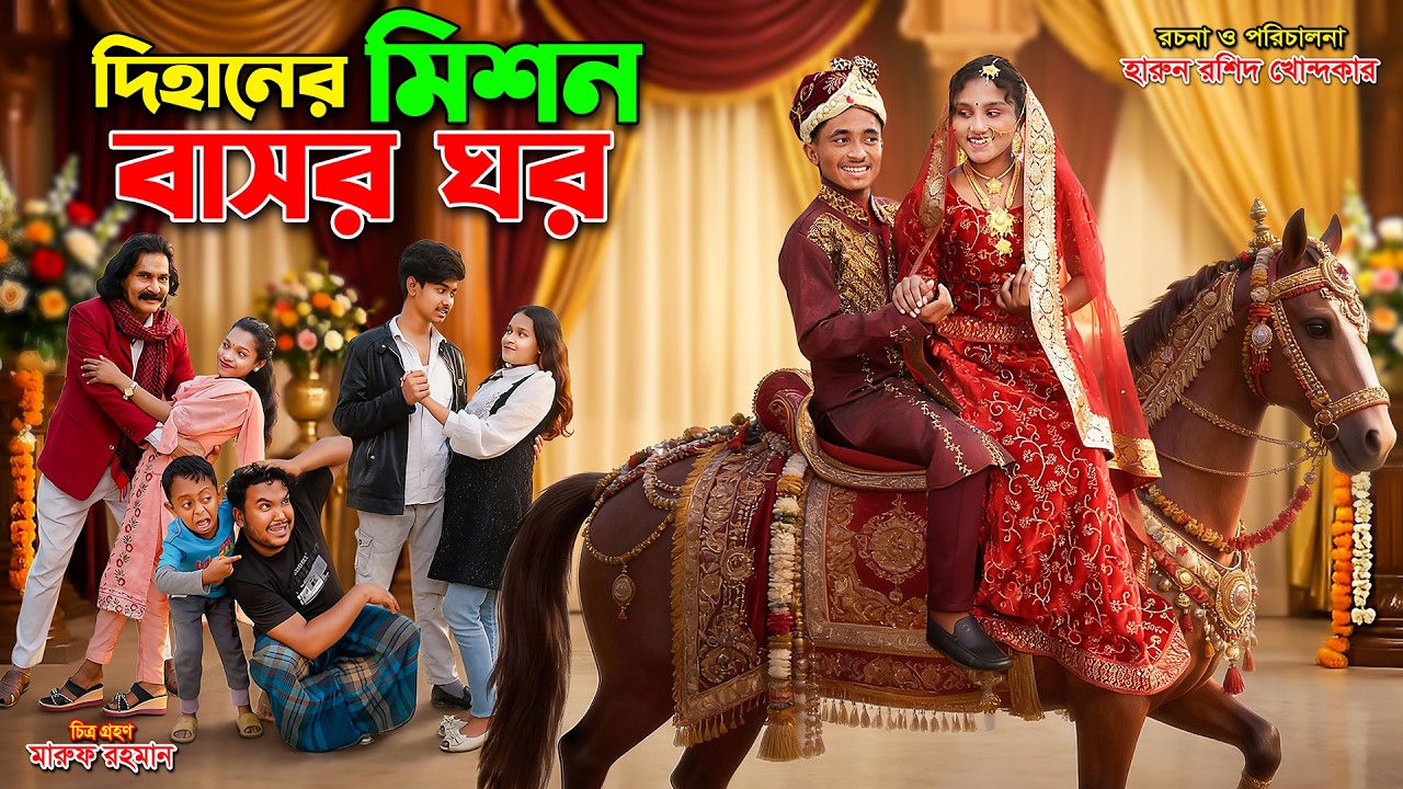 দিহানের মিশন বাসর ঘর  | dihaner mishon bashor ghor | bengali fairy tales | dihan| rihan |