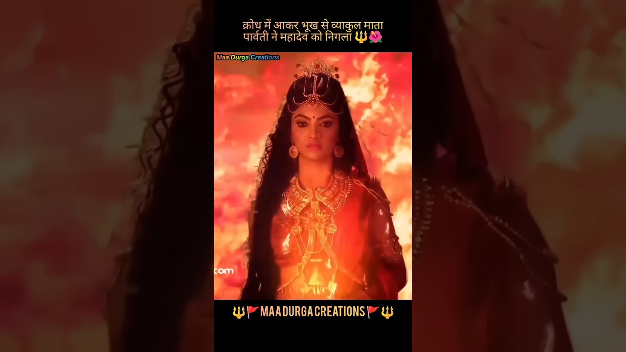 क्रोध_में_आकर_भूख_से_व्याकुल_माता_पार्वती_ने_महादेव_को_निगला🔱🌺|#bhakti #trending #mahadev #shorts
