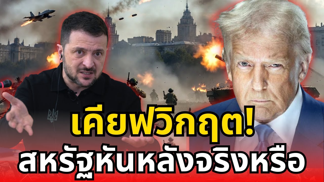 หมากโหดมหาอำนาจ! อเมริกาทิ้งยูเครนจริงหรือ เคียฟถึงทางตัน