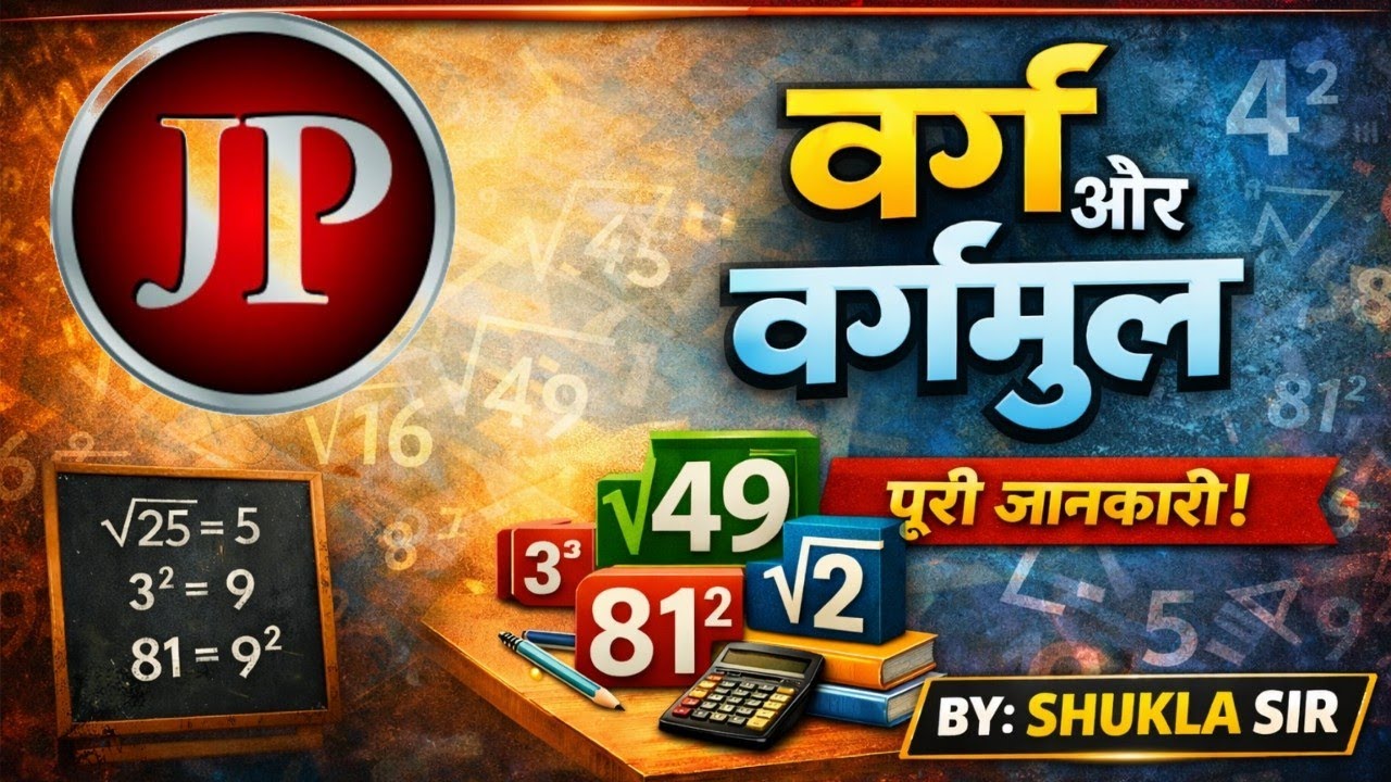 Varg aur Vargmul Trick | वर्ग और वर्गमूल आसान तरीके से | Shukla Sir