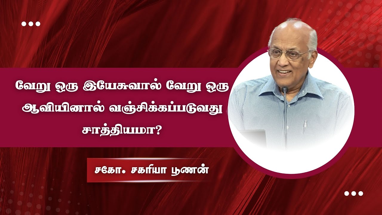 வேறு ஒரு இயேசுவால் வேறு ஒரு ஆவியினால் வஞ்சிக்கப்படுவது சாத்தியமா? | Bro. Zac poonen