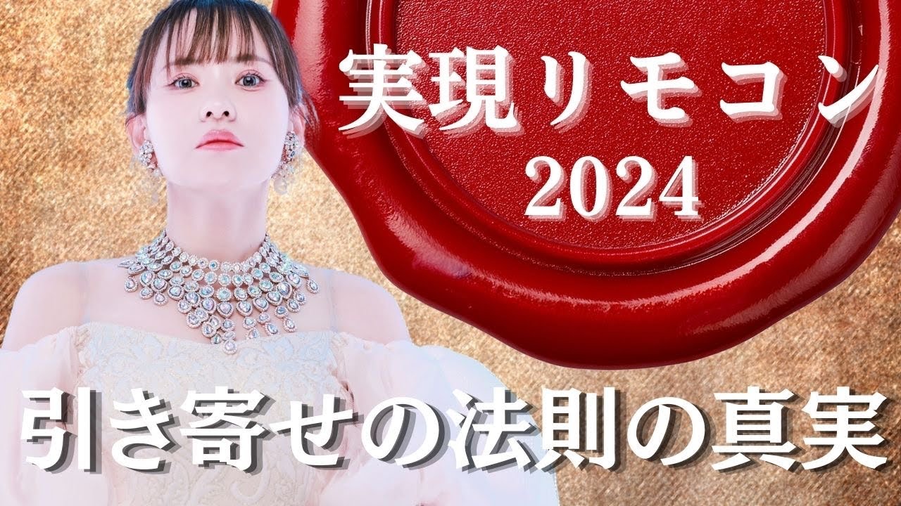 実現リモコン2024‼️引き寄せの法則の真実