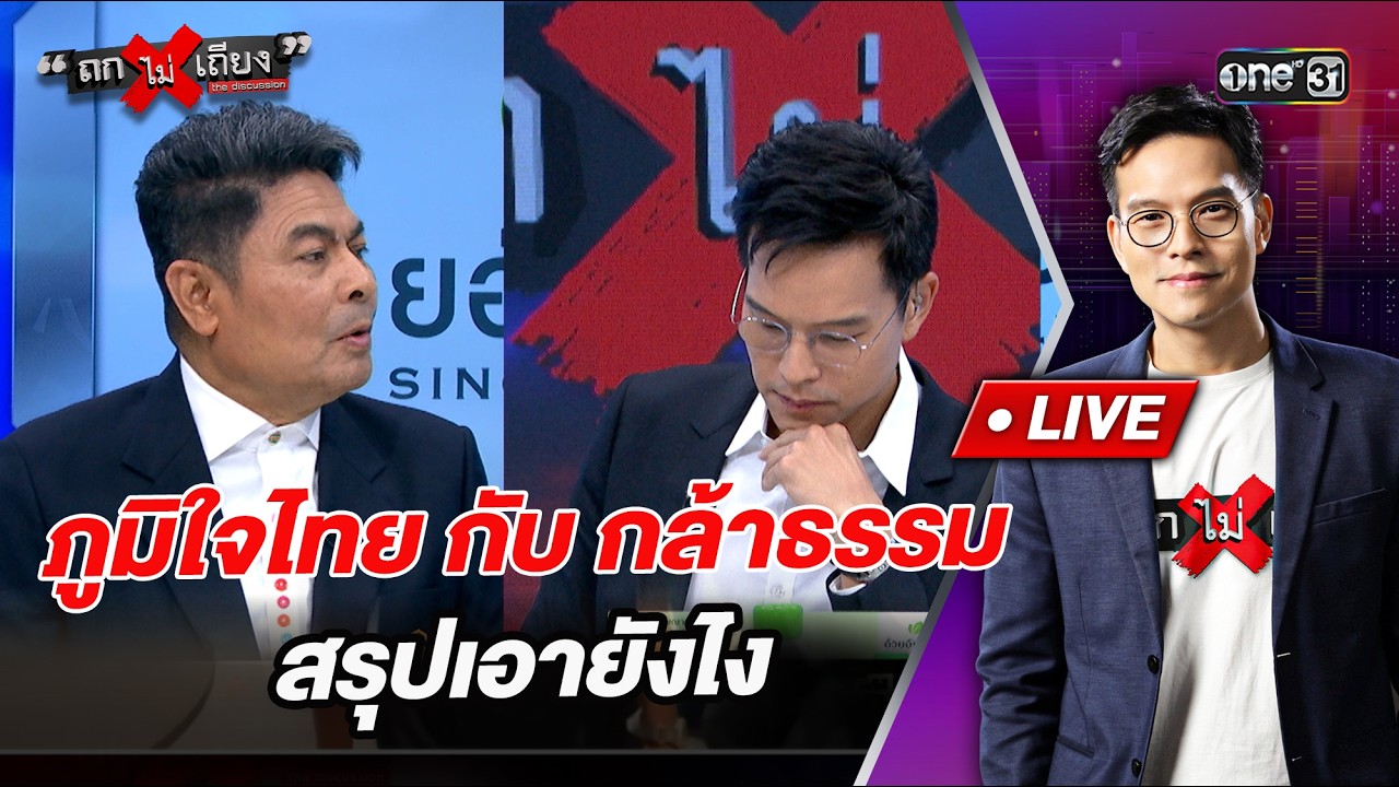 ภูมิใจไทย กับ กล้าธรรม สรุปเอายังไง l Highlight ถกไม่เถียง  | 10 ก.พ.69 | one31