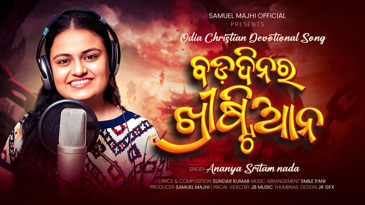 BADADINARA CHRISTIAN (ବଡଦିନର ଖ୍ରୀଷ୍ଟିଆନ) | Ananya Sritam Nanda | Latest Odia Christian Song
