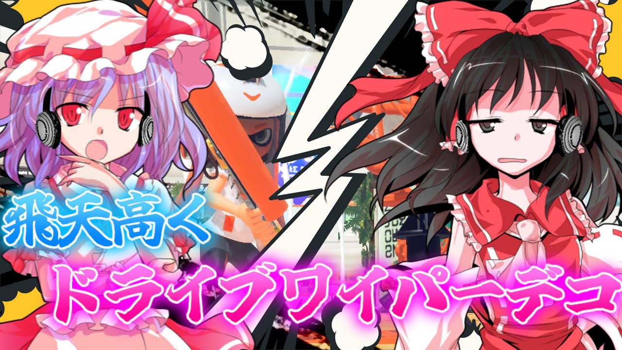 【スプラトゥーン３】飛天高く ドライブワイパーデコ  スプラトゥーン３【ゆっくり実況】