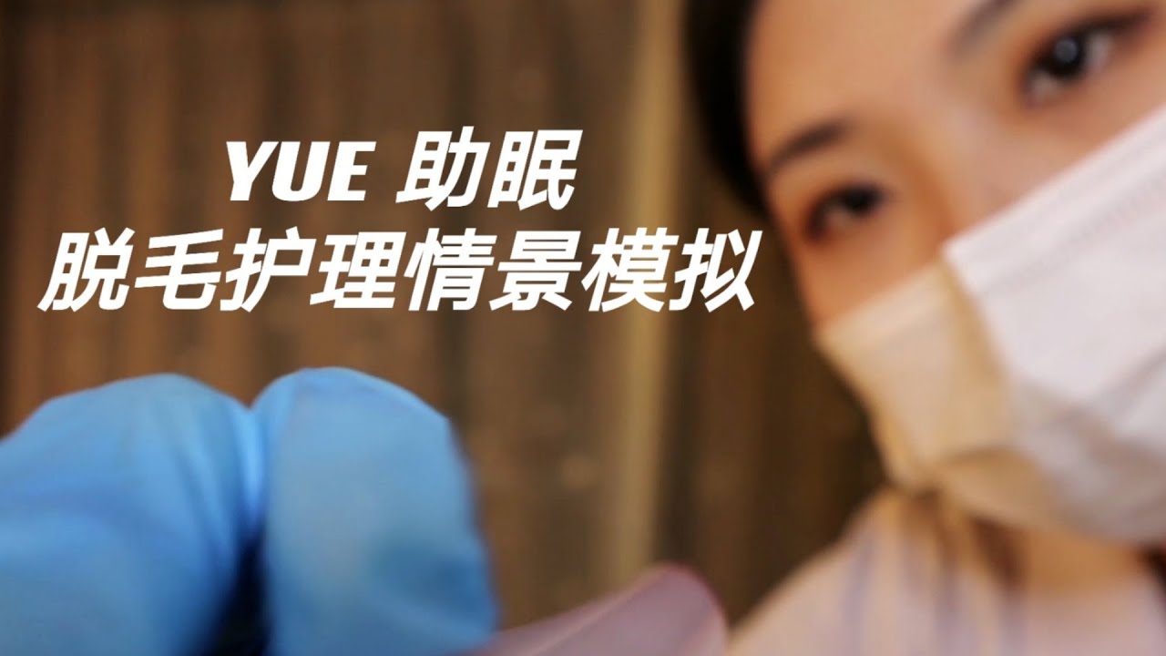 ASMR【YUE助眠】到美容院脱毛 护理类情景助眠 轻柔低语触发音 刮毛 涂保湿乳 防晒霜