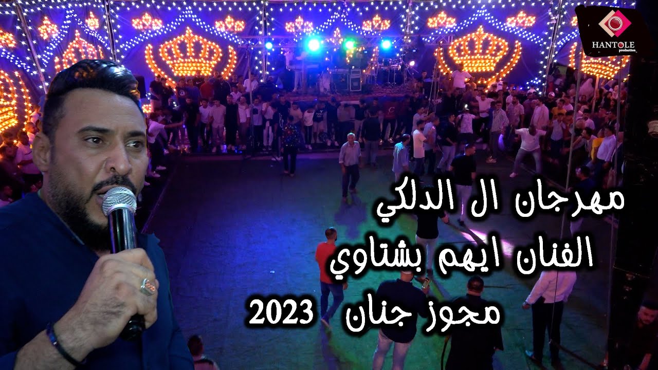ايهم بشتاوي / انا وجميلة بالدار - مجوز غوراني شلع - سهرة العريس مؤيد الدلكي-2023