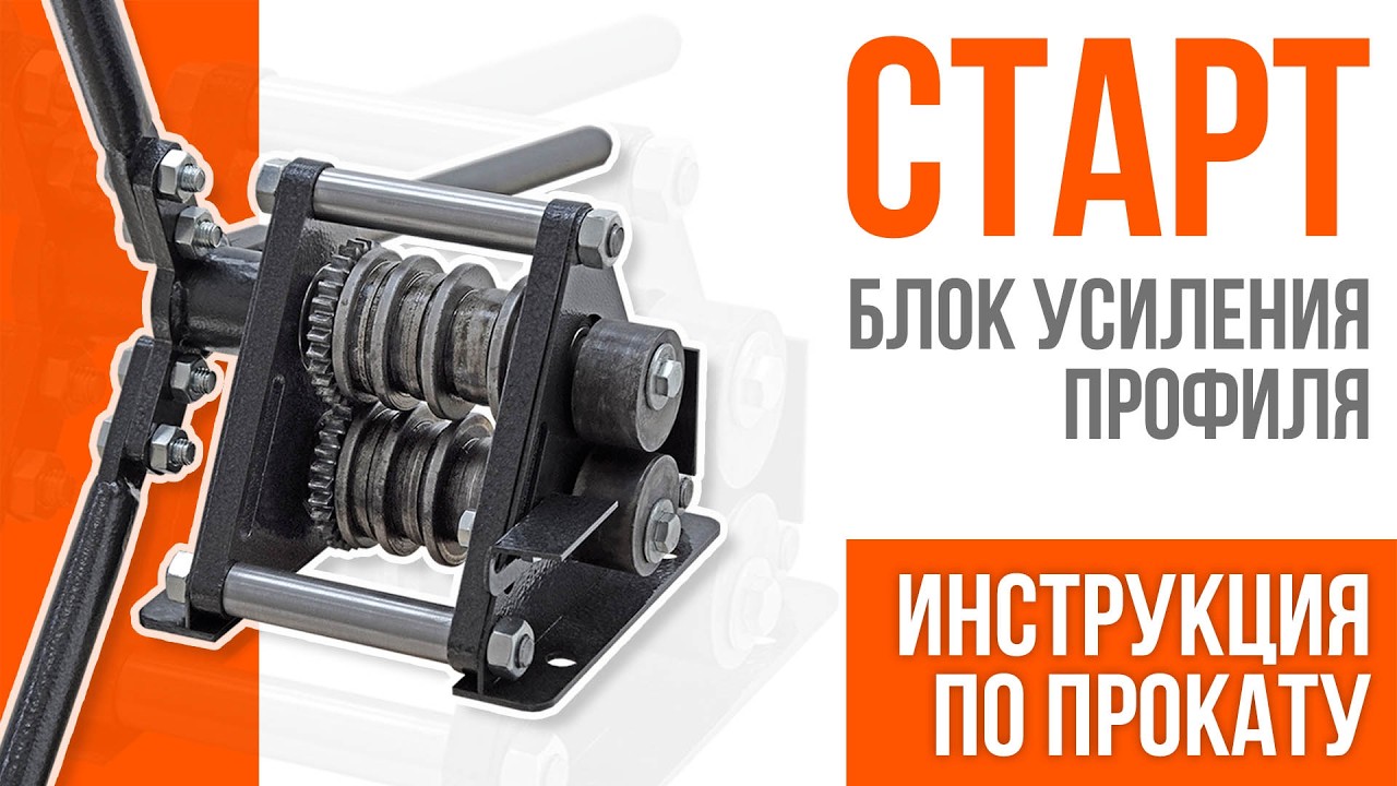 Блок усиления профиля СТАРТ. Инструкция по прокату 10, 15, 20 мм. (серия Шарман). PanikovStan