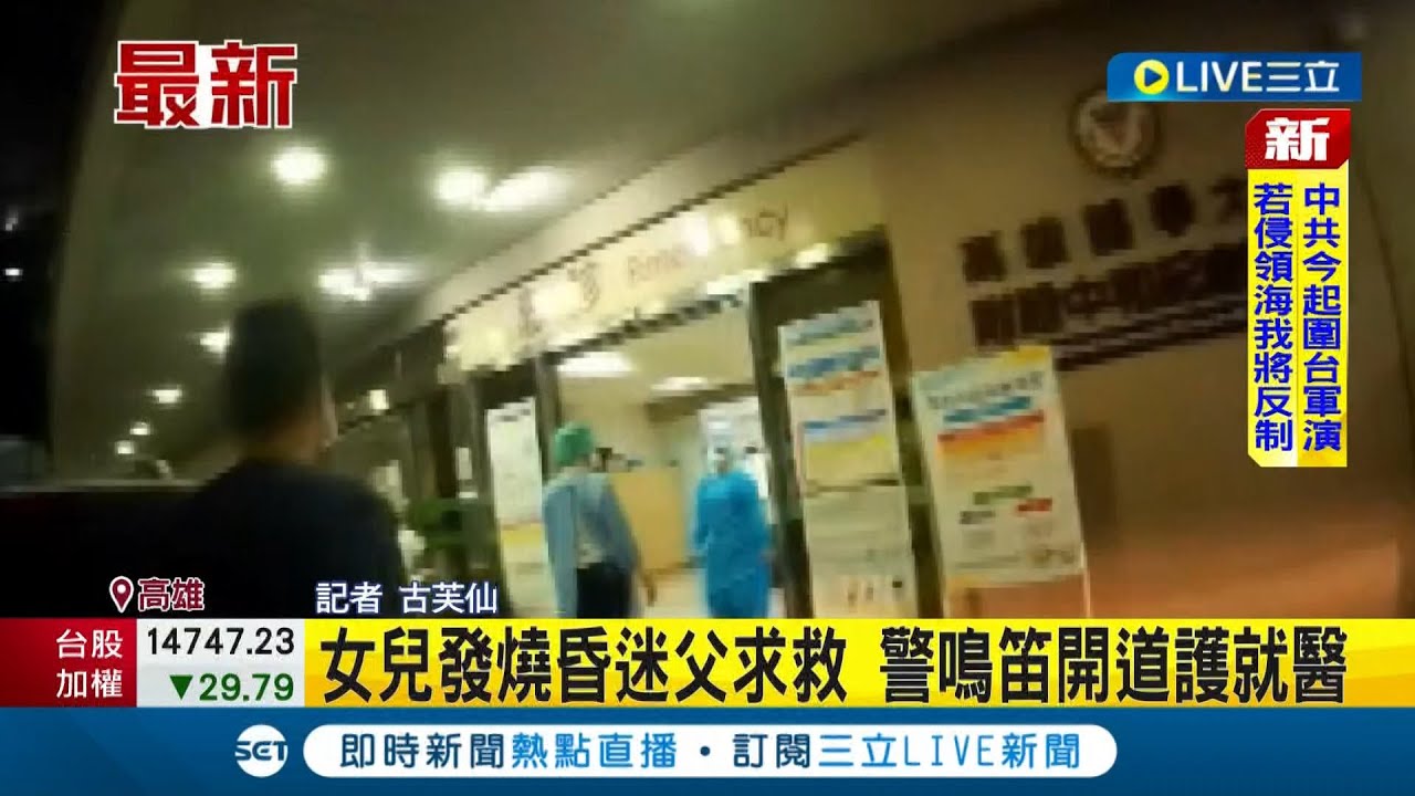 #三立最新 人民保母神救援! 父親因女兒高燒不退昏迷向警察求助 員警一聽立刻鳴笛開道 │記者 古芙仙│【LIVE大現場】20220804│三立新聞台