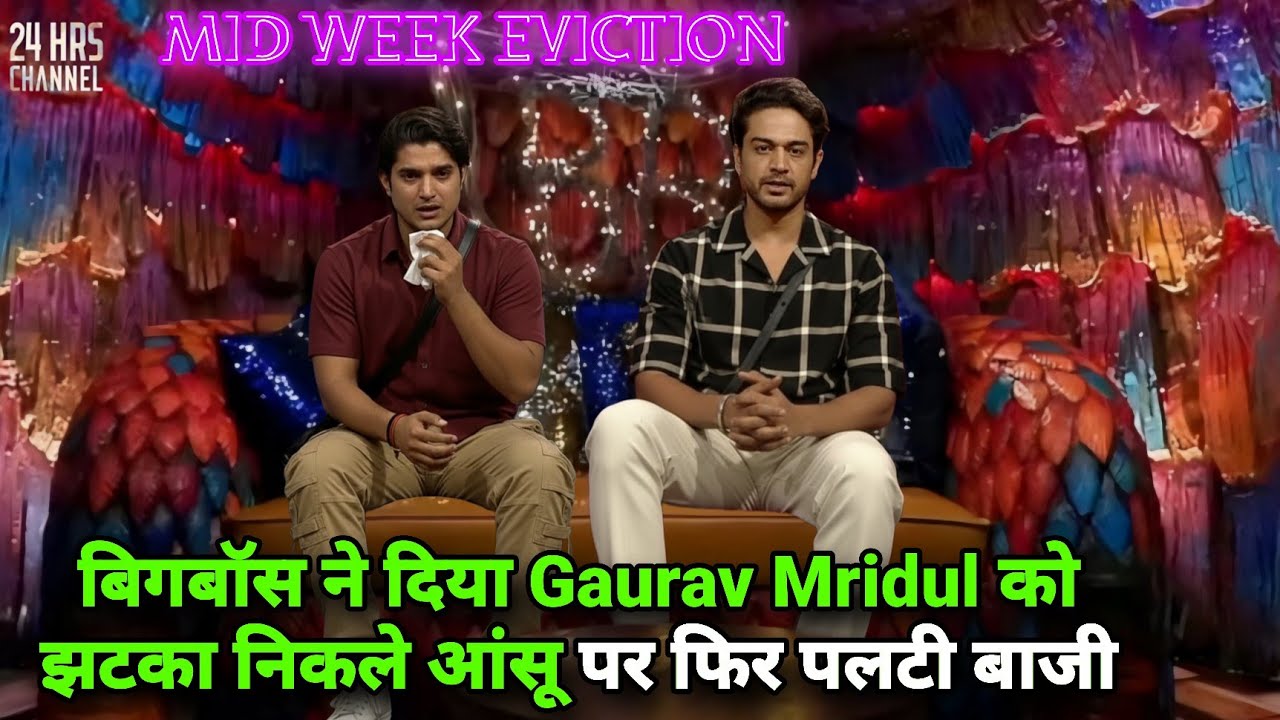 Bigg Boss 19 Live Mid Week Eviction Confession Gaurav Mridul को झटका निकले आंसू पर पलटी बाजी