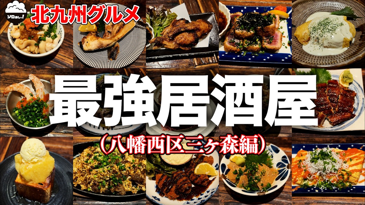【ソロめし激推しの居酒屋!!!】ガチで何食べても旨い！ハズレ無しの居酒屋に行って来たら超最高だった！